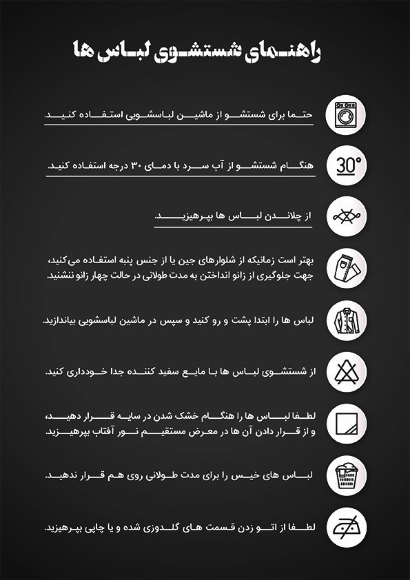راهنمای شستوشوی لباس ها